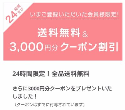 3000円割引クーポン