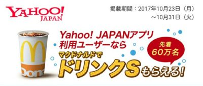 Yahoo!JAPANアプリ利用者のキャンペーン