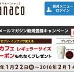nanacoキャンペーン