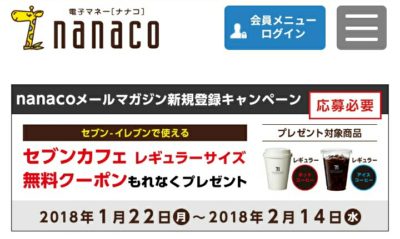nanacoキャンペーン