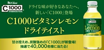 セブンイレブン　C1000ビタミンレモンドライテイスト　キャンペーン