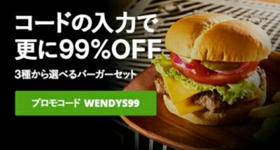 Wendy's&ファーストキッチンのクプロモコード