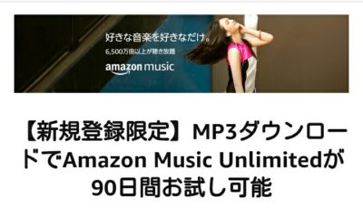 Amazon Music Unlimitedのキャンペーン