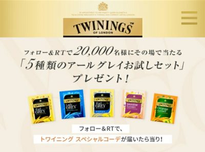 TWININGSのキャンペーン