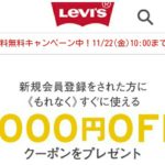 Levi'sの1000円OFFクーポン