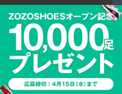 ZOZOSHOESのキャンペーン
