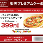 トマト＆オニオンのピザ半額キャンペーン