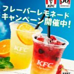 KFCのフレーバーレモネードキャンペーン