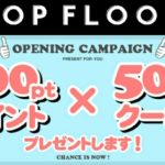 TOP FLOORの新規会員登録キャンペーン