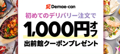 出前館の1000円OFFキャンペーン