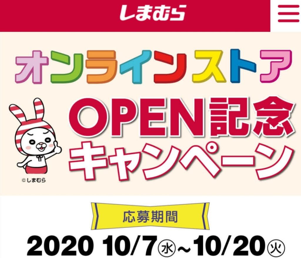 しまむらオンラインストアopen記念で3000円以上購入で1000円分の商品券が抽選で名に当たる 未來旅