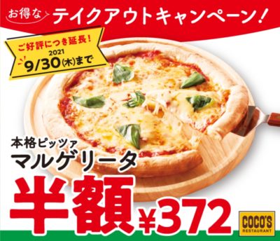 ココスのピザ半額キャンペーン