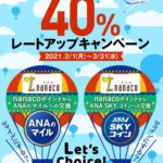 nanacoポイントからANAマイル交換40%レートアップキャンペーン