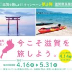 滋賀の宿泊キャンペーン