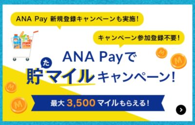 ANA Payの新規会員登録キャンペーン