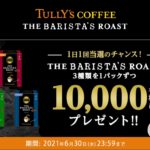タリーズコーヒーThe Barista's Roastのキャンペーン