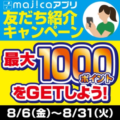 majicaアプリの友達紹介キャンペーン
