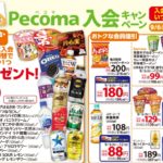 セイコマートのPecoma入会キャンペーン