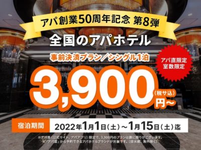 アパホテル3900円