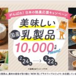 日本の酪農応援キャンペーン