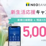 NEOBANKの新規口座開設キャンペーン