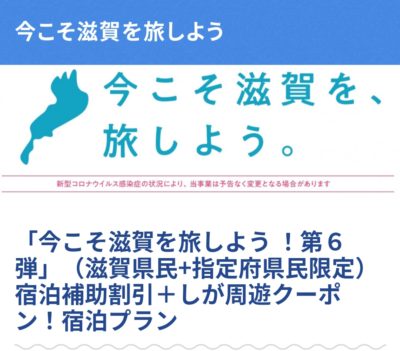 滋賀の旅キャンペーン6