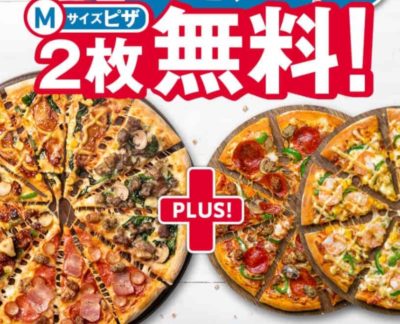 ドミノ・ピザ2枚無料キャンペーン