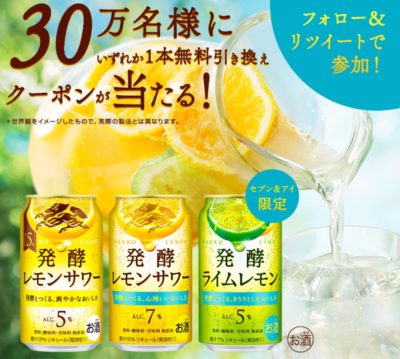 発酵レモンサワーのキャンペーン