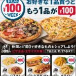 ドミノピザの100円キャンペーン
