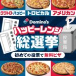 ドミノ・ピザ無料キャンペーン