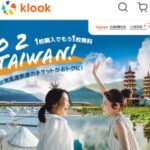 KLOOKの台湾高速鉄道キャンペーン